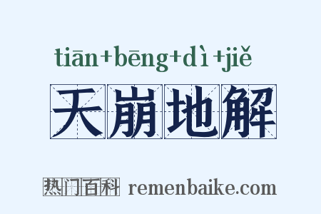 天崩地解是什么意思的图片